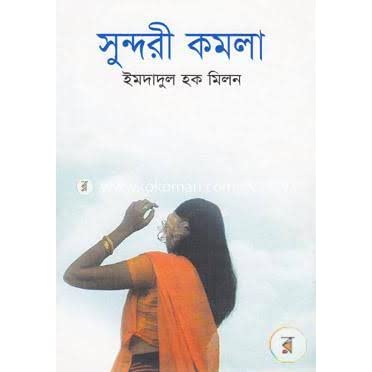 সুন্দরী কমলা