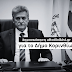 Δημοσκόπηση aftodioikisi.gr: 3 στους 4 πολίτες δηλώνουν ότι δεν επιθυμούν να επανεκλεγεί ο νυν δήμαρχος Β. Νανόπουλος 