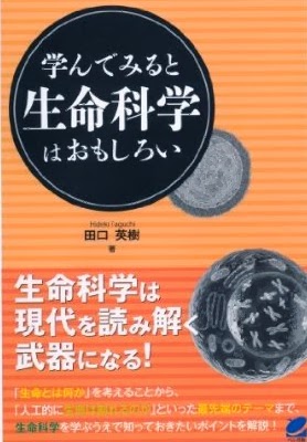 学んでみると生命科学はおもしろい