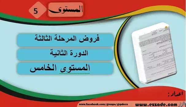 حصري: فروض المرحلة الثالثة الدورة الثانية المستوى الخامس ابتدائي المنهاج المنقح 2020/2021