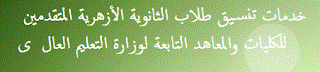 خدمات تنسيق طلاب الثانوية الأزهرية المتقدمين للكليات والمعاهد التابعة لوزارة التعليم العالى 2014