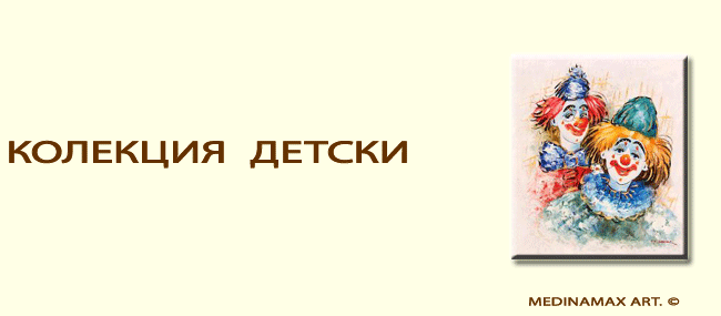 КОЛЕКЦИЯ ДЕТСКИ