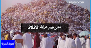 متى يوم عرفة 2022