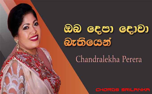 Oba Depa Dowa Bathiyen | ඔබ දෙපා දොවා බැතියෙන්