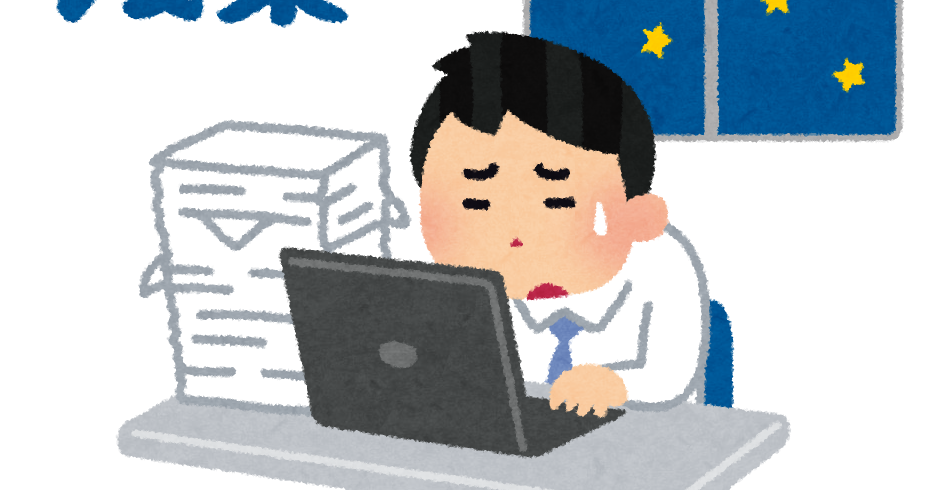 サービス残業のイラスト かわいいフリー素材集 いらすとや