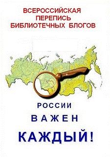 Мир библиотечных блогов
