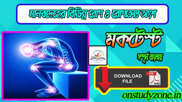 Diseases Of Human Body And Effected Parts Gk Bengali Mock Test With Free PDF