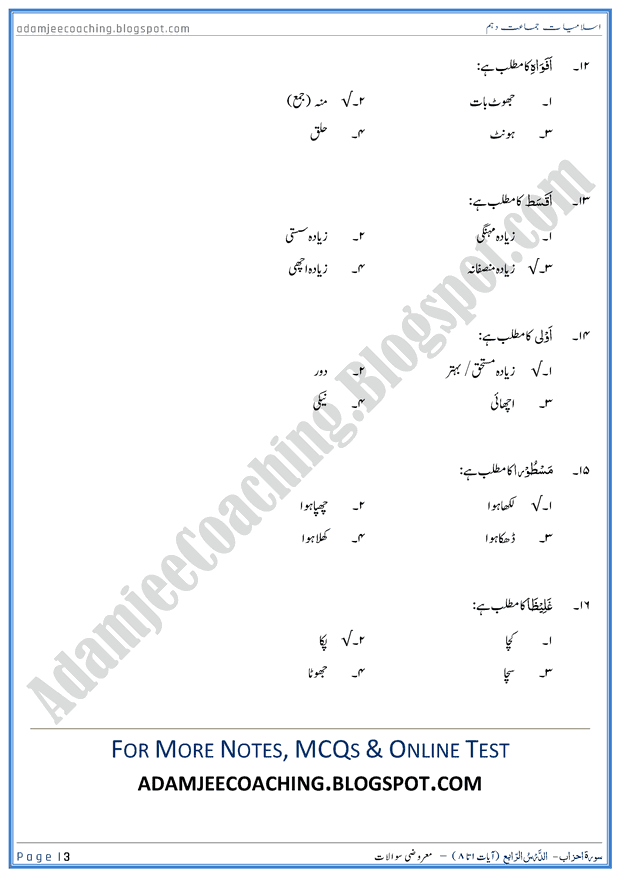 surah-al-ahzab-ayat-01-to-08-mcqs-islamiat-10th