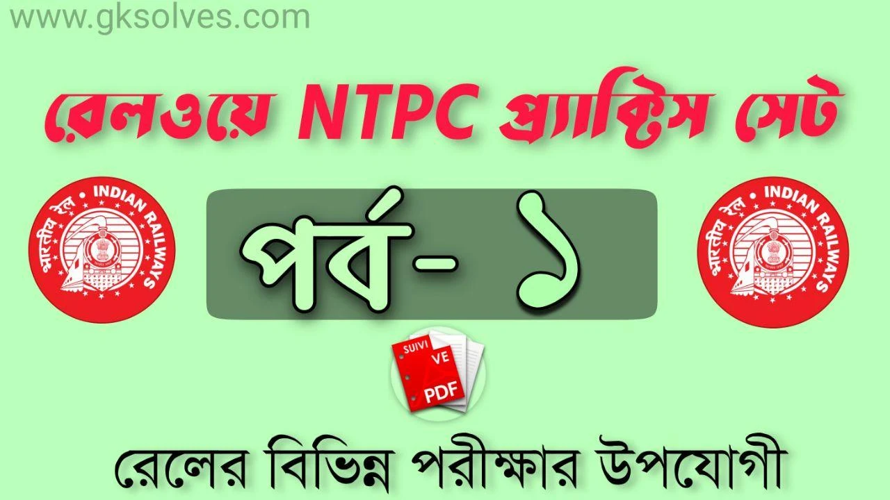 Railway NTPC Practice Set-1: রেলওয়ে NTPC প্র্যাক্টিস সেট