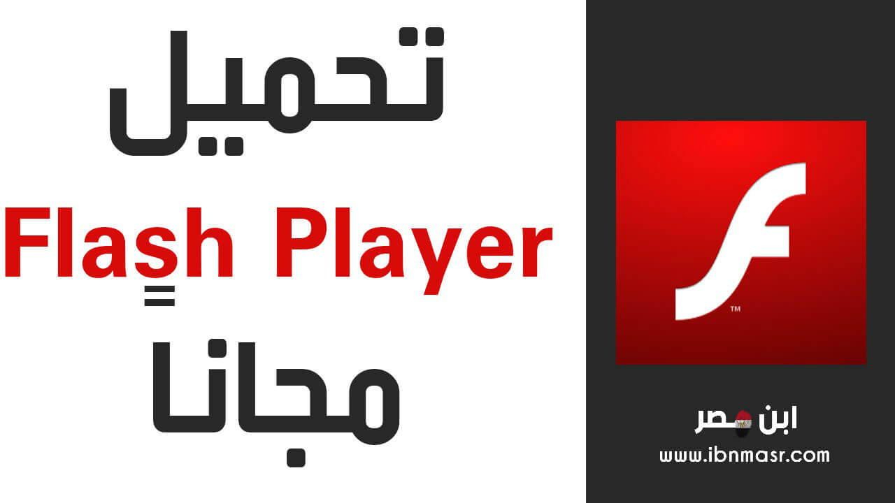 تحميل برنامج فلاش بلاير 2020 Download Adobe Flash Player