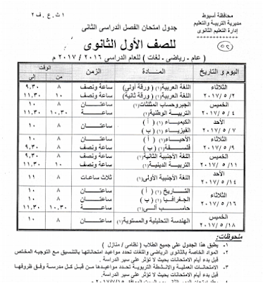 جداول امتحانات محافظة أسيوط 2017 الفصل الدراسى الثانى للعام الدراسى 2017