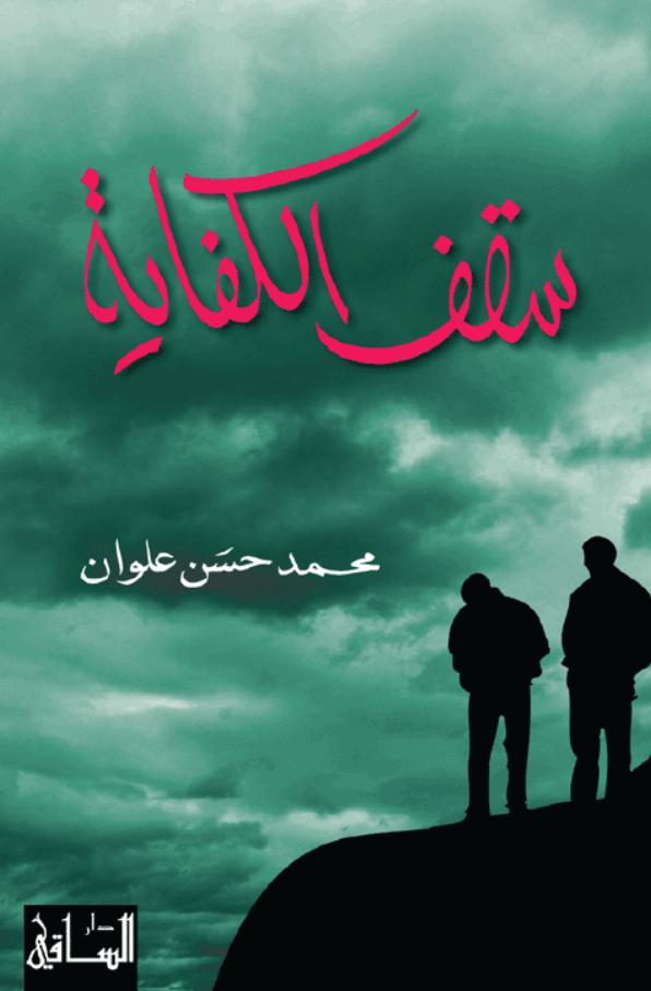 رواية سقف الكفاية للمؤلف محمد حسن علون