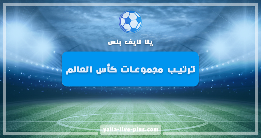 جدول ترتيب مجموعات كأس العالم