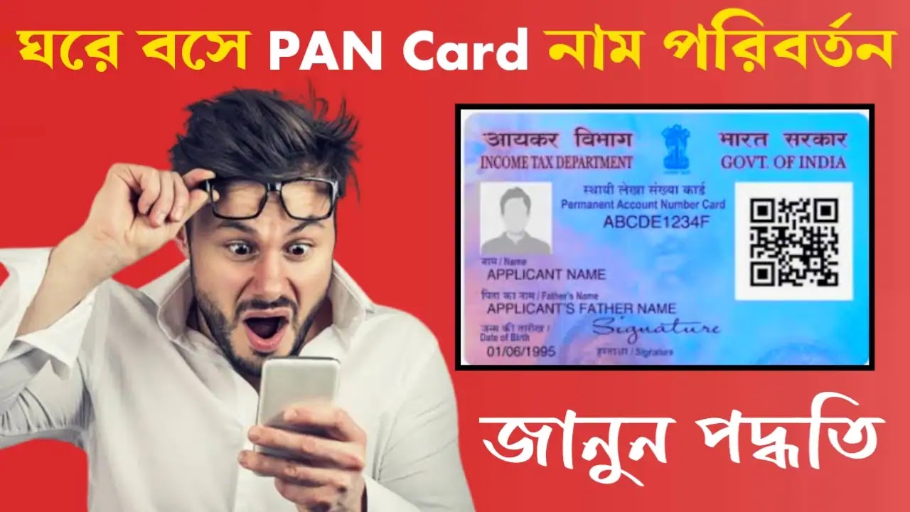 কীভাবে প্যান কার্ডে নাম আপডেট করবেন: এখন বাড়িতে বসেই কিন্তু 5 মিনিট মে আপনার প্যান কার্ডের নাম আপডেট করুন, কী প্রক্রিয়া হবে?