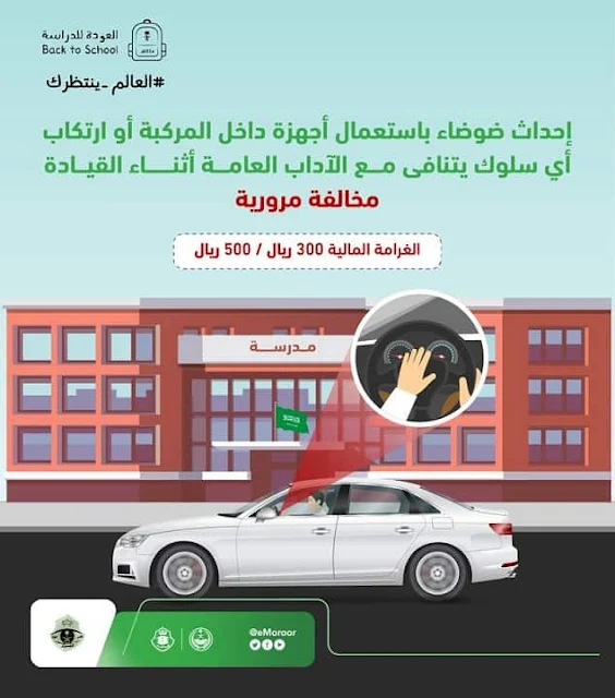 Fine for making noises near Schools and Educational Buildings in Saudi Arabia - Saudi-Expatriates.com