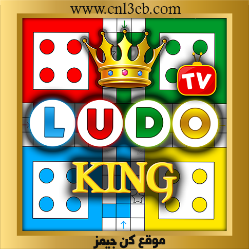 لعبة Ludo King لودو كينج اون لاين