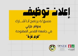 المعهد الديمقراطي الوطني NDI بعلن وظيفة منسق في برنامج انا اشارك في جامعة القدس المفتوحة في غزة