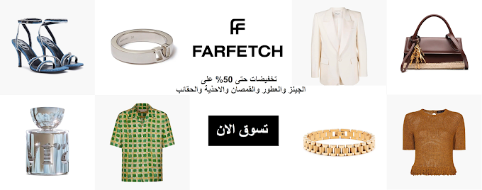 تخفيضات Farfetch حتى 50% على الجينز والقمصان والاحذية والحقائب والعطور والأكسسوارات