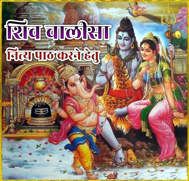  Shri Shiv Chalisa ,Lord Shiva Chalisa in Hindi, शिव चालीसा लिरिक्स, शिव चालीसा का नित्य पाठ करने से शत्रु परास्त होते है 