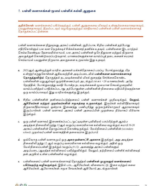 CRC பள்ளிகள் ஒரே வளாக பள்ளிகளாக மாற்றமடைய இருக்கிறது - புதிய கல்விக்கொள்கை 