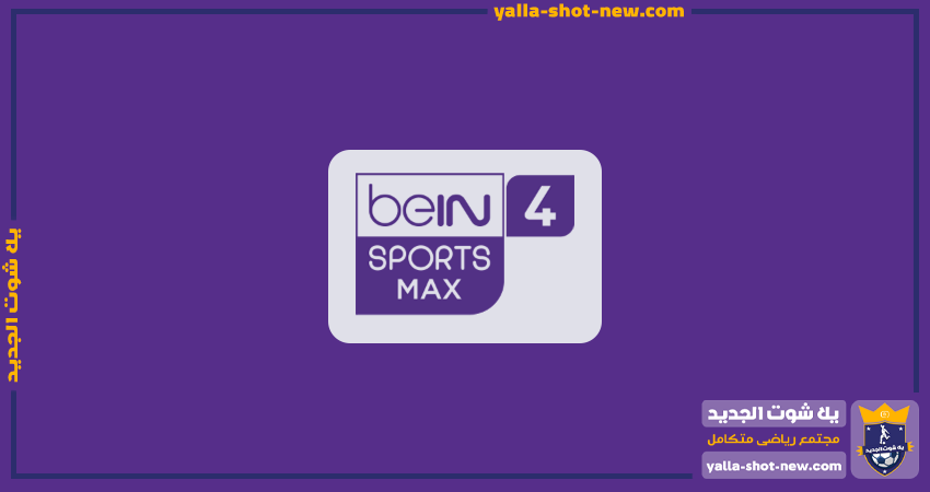 تردد قناة بين سبورت ماكس 4 أتش دي | bein sports max 4hd