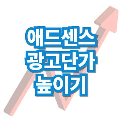 애드센스-광고-단가-높이기