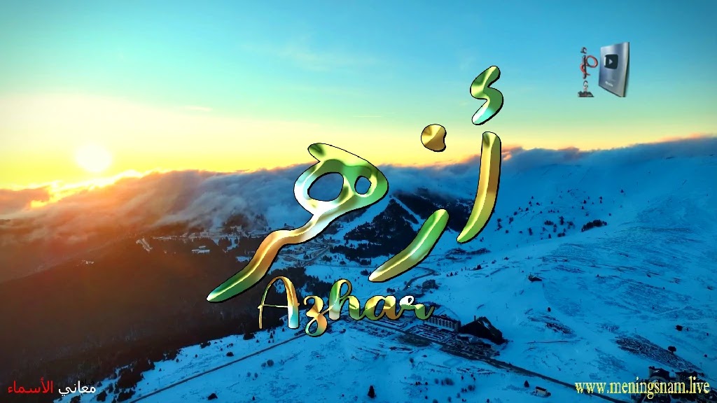معنى اسم ازهر, وصفات حامل, هذا الاسم, Azhar,