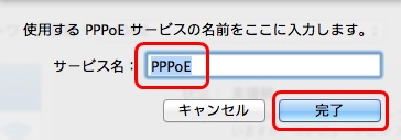 サービス名に「PPPoE」と入力し、[完了]をクリック