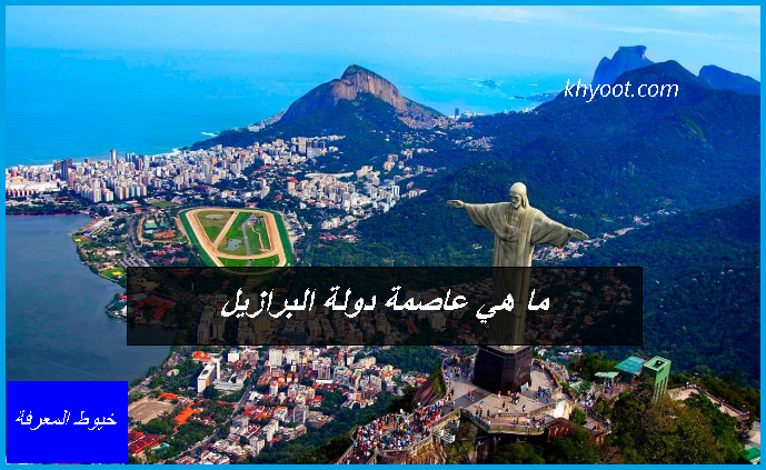 ما هي عاصمة دولة البرازيل