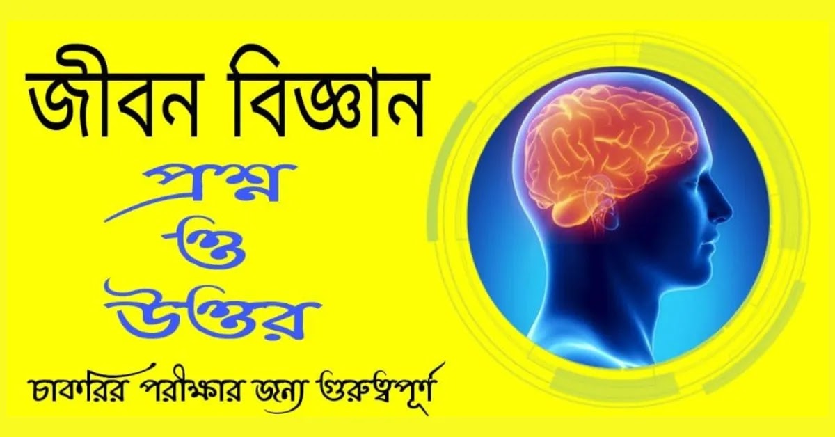 বিজ্ঞান কুইজ প্রশ্ন ও উত্তর pdf || Science Questions Answer in Bengali