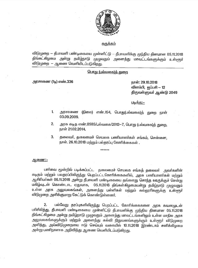 FLASH NEWS: தீபாவளி பண்டிகையை முன்னிட்டு நவம்பர் 5 உள்ளூர் விடுமுறை-அரசாணை வெளியீடு!!! (ஈடுசெய் நாளாக 10.11.18 சனி வேலைநாளாகும்) 