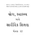 Std-12 Yoga - Health and Physical Education -Gujarati Medium Textbook pdf Download 