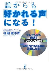 誰からも「好かれる声」になる! 【レッスンCD付き】