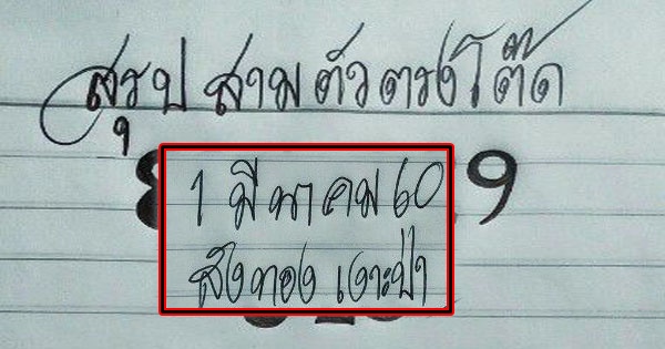 มาแน่!! หวยสังทองเงาะป่า งวด 1/03/60 ชุดสรุปสามตัวตรงโต๊ด