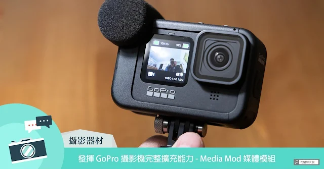 GoPro Media Mod Unbox and Review (GoPro Media 媒體模組)