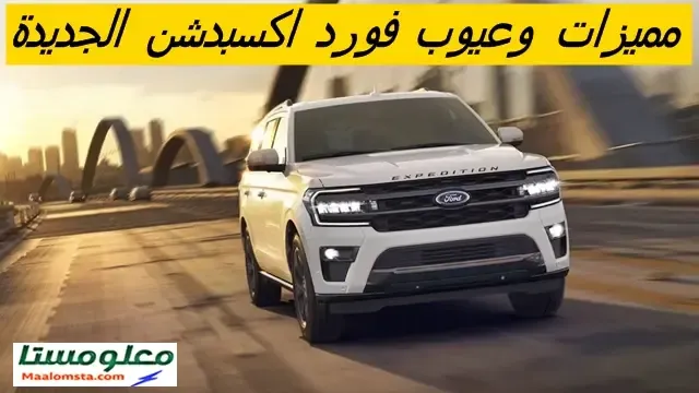 عيوب فورد اكسبدشن 2024 وابرز مميزاتها ، سلبيات ومشاكل فورد اكسبدشن 2024 ، تجربة وراي الملاك فيها.