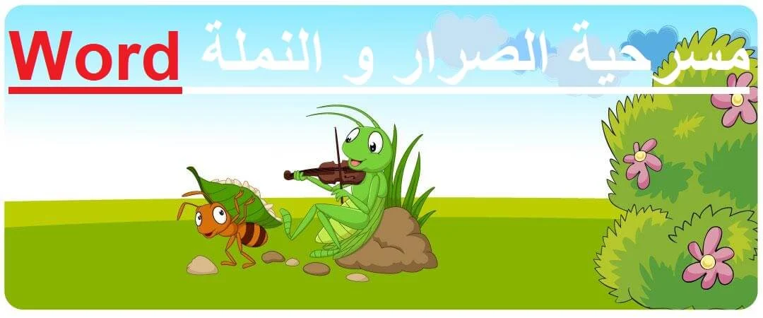 مسرحية الصرار و النملة مكتوبة للأطفال