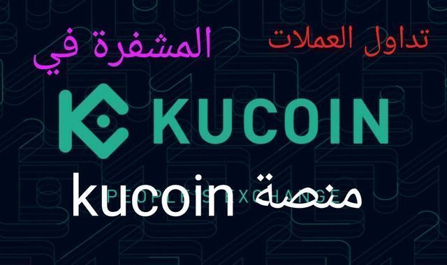 شراء وبيع العملات الرقمية في منصة kucoin  طريقة عمل منصة  kucoin للمبتدئين