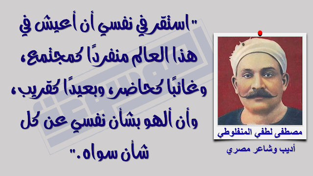 مصطفى لطفي المنفلوطي