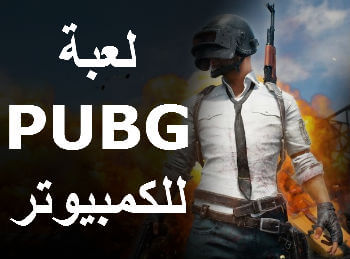 لعبة ببجى بوبجي pubg