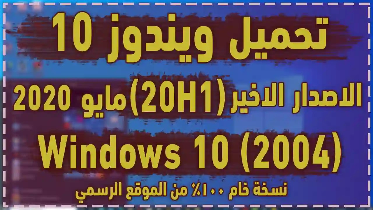 تحميل ويندوز 10 برو نسخة أصلية وخام 100% من الموقع الرسمي مايكروسوفت | windows 10 pro