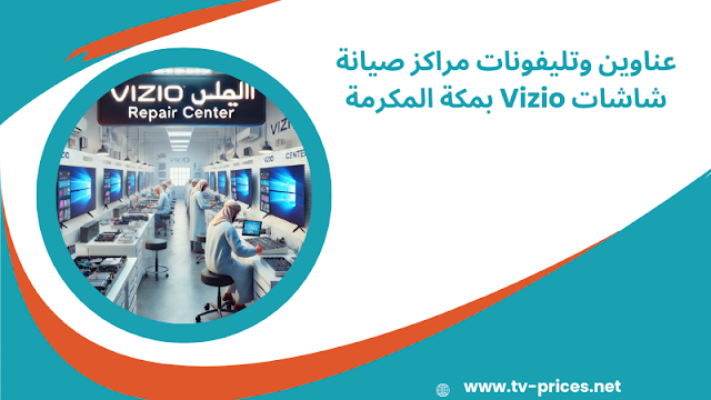 مراكز صيانة شاشات Vizio بمكة المكرمة