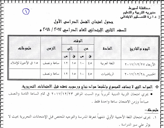 بالصور جدول امتحانات الفصل الدراسى الأول 2018 لجميع المراحل (محافظة أسيوط)