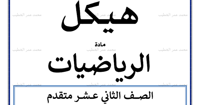 أسئلة هيكلة امتحان الرياضيات للصف الثاني عشر متقدم