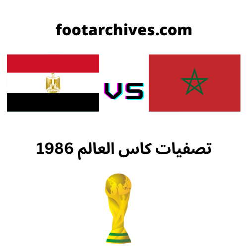 مباراة المغرب و مصر تصفيات كاس العالم 1986
