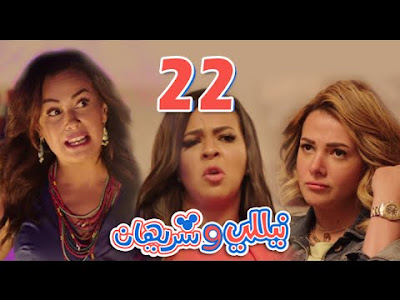 مسلسل نيللي و شريهان الحلقة 22