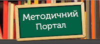  Методичний Портал