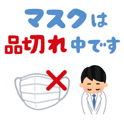 「マスクは品切れ中です」のPOP素材