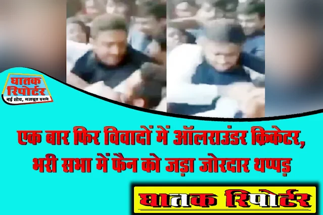 एक बार फिर विवादों में ऑलराउंडर क्रिकेटर, भरी सभा में फैन को जड़ा जोरदार थप्पड़; देखें VIDEO