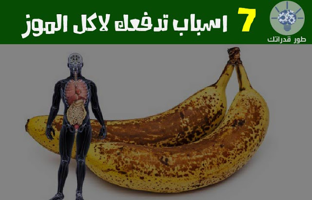  اسباب تدفعك لاكل الموز 